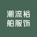潮流裕舶服饰