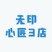 无印心匠3店