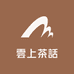 雲上茶話