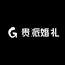 贵派婚礼西服
