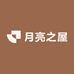 月亮之屋