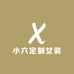 小六定制女装