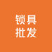 高端锁具批发零售
