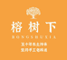 榕树下官方旗舰店