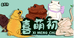 喜萌初爬宠供应链