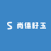 尚德籽玉