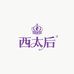 西太后联名店