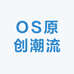 OS原创潮流的小店