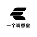 一个调香室