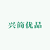 兴简优品