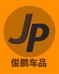 大白车品严选