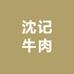 汕头沈记牛肉