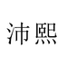 沛熙立象专卖店