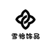雪怡饰品