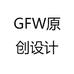 GFW原创设计