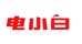 电小白