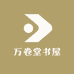 万卷堂书屋