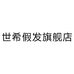 世希假发旗舰店