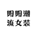 阳阳潮流女装