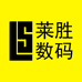 莱胜数码
