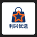 利兴优选百货