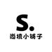 尚梳小铺子
