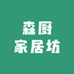 森厨家居坊