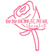 鲜花同城到家