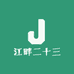 江畔二十三