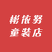 彬依努童装店