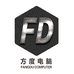 方度电脑DIY
