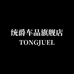 统爵汽车用品旗舰店
