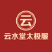 云水堂太极服