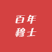 百年穆士店