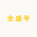章丘区全盛号厚永正宗黄家烤肉