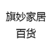 旗妙家居百货