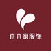 京京家服饰