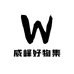 威峰好物集