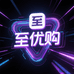 至优购潮流好货店