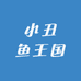 小丑鱼王国
