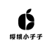 樱桃小子子