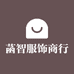 常熟市莫城街道菡智服饰商行