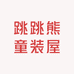 跳跳熊童装屋
