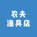 农夫渔具店