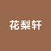 花梨轩工艺店