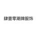 肆壹零潮牌