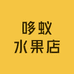 哆蚁水果店