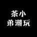 茶小弟潮玩