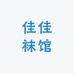 佳佳袜馆