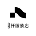 皕纤服装店